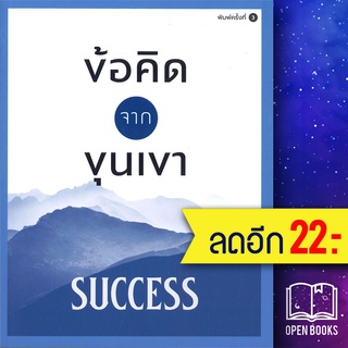 ข้อคิดจากขุนเขา SUCCESS | สำนักพิมพ์ภูตะวัน ขุนเขา สินธุเสน เขจรบุตร