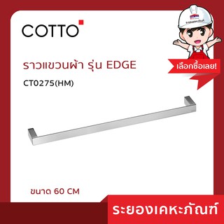 Cotto(คอตโต้)ราวแขวนผ้า 60 ซม. CT0275(HM)