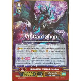 มังกรทมิฬ คานิวอร์ดราก้อน ฟอย แวนการ์ด vanguard VG Card Shop vgcardshop