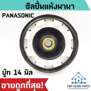 ซีลปั่นแห้งพานา Panasonic บู๊ท 14 มิล ซีล ซีลเครื่องซักผ้า ซีลปั่นแห้งเครื่องซักผ้า ซีลปั่นแห้ง ราคาถูก! พร้อมส่ง!