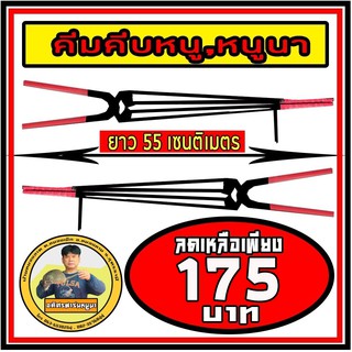 คีมจับหนู V.3 ( ยาวกว่าเดิม )