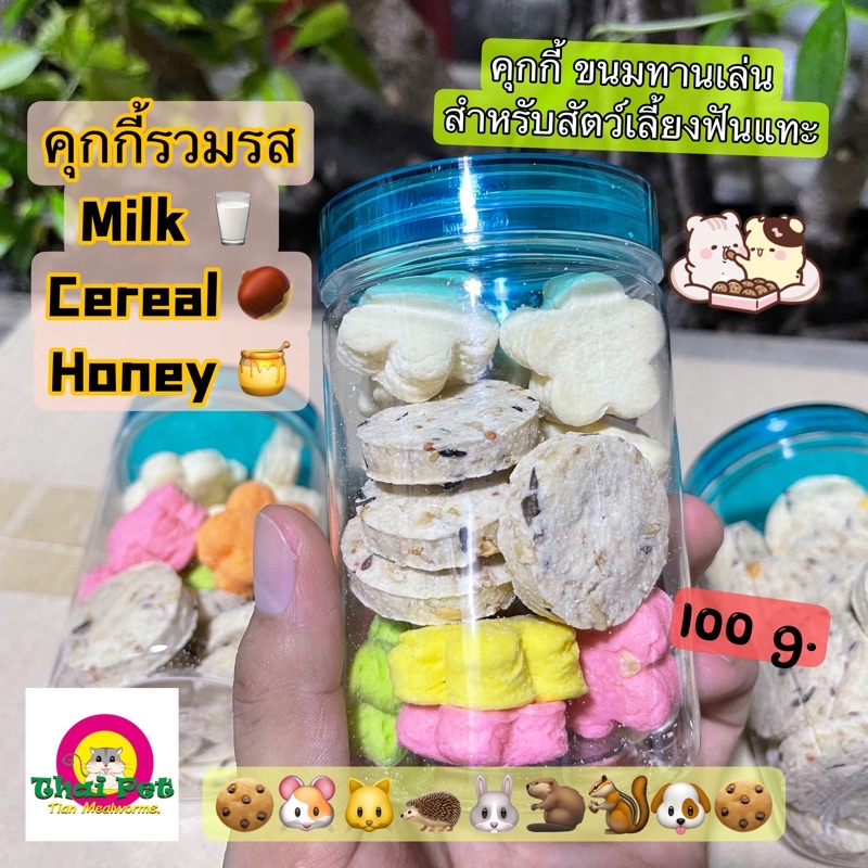 [ZC] คุกกี้รวมรส รสนม น้ำผึ้ง ซีเรียล 🍪 ขนมทานเล่นสำหรับสัตว์เลี้ยงฟันแทะทุกชนิด ขนาด 100 g.