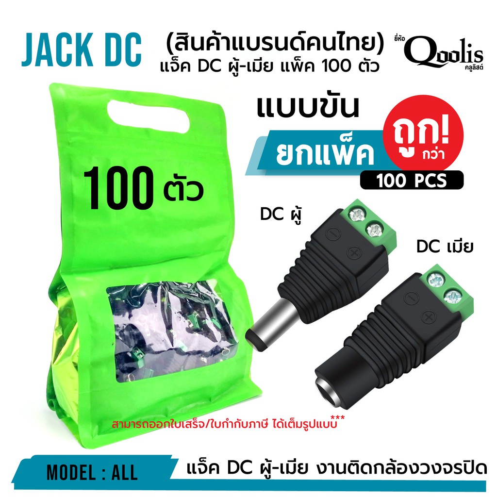 (ถูกกว่า! ยกแพ็ค 100ตัว) แจ็ค DC ผู้-เมีย แบบขัน แพ็ค 100 ตัว DC JACK อุปกรณ์สำหรับกล้องวงจรปิด