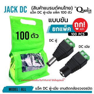 (ถูกกว่า! ยกแพ็ค 100ตัว) แจ็ค DC ผู้-เมีย แบบขัน แพ็ค 100 ตัว  DC JACK อุปกรณ์สำหรับกล้องวงจรปิด