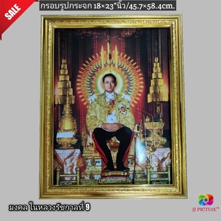 กรอบรูปกระจกมงคล ในหลวงรัชกาลที่9 นั่งบัลลังล์ฉัตร2ข้าง ขนาด 18×23"นิ้ว