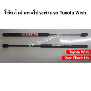 PR โช๊คค้ำฝากระโปรงท้ายรถTOYOTA WISH REAR SHOCK UP