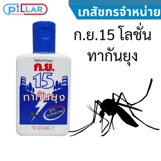 ก.ย.15 โลชั่นทากันยุง 40 ml