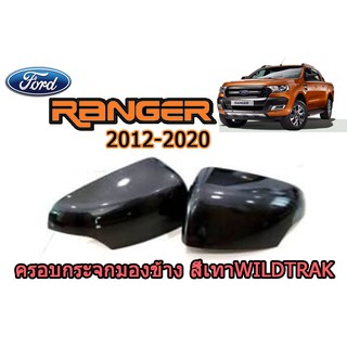 ครอบฝากระจกมองข้าง เว้าไฟ ฟอร์ด เรนเจอร์ Ford Ranger ปี 2012-2020 สีเทา Wildtrak