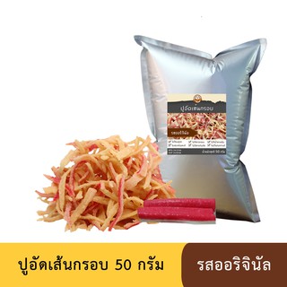 ปูอัดเส้นทอดกรอบ รสออริจินัล 50 กรัม