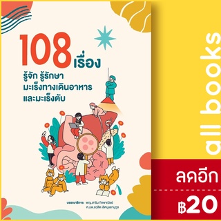 108 เรื่อง รู้จัก รู้รักษา มะเร็งทางเดินอาหารและมะเร็งตับ | สาขารังสีรักษา ชวลิต เลิศบุษยานุกูล,สาริน กิจพาณิชย์