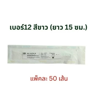 สายสวนปัสสาวะ Nelaton ชนิดใช้เเล้วทิ้ง ยี่ห้อ EZ Cath (​50​ เส้น/ห่อ)