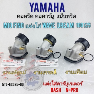 คอหรีด แป้นหรีด คอคาร์บู มีโอ fino แท้ เทียม เกรดA คอหรีด แป้นหรีด คอคาร์บู yamaha mio fino แท้ เทียม เกรดA