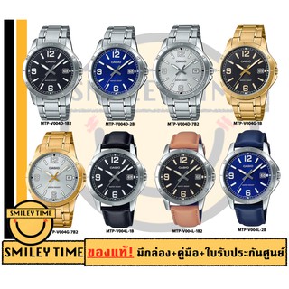 casio ของแท้ประกันศูนย์ นาฬิกาคาสิโอ ผู้ชาย รุ่น NEW MTP-V004D MTP-V004L/ SMILEYTIME ขายแต่ของแท้ ประกันศูนย์cmg/c-thong