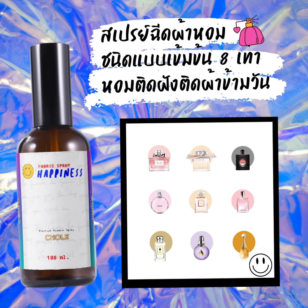 【กลิ่น  】 สเปรย์ฉีดผ้าหอม HAPPINESS  100 ml. น้ำหอมปรับอากาศในรถ สเปรย์ปรับอากาศ