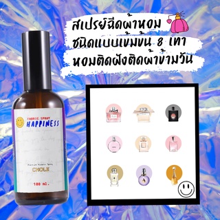 (ใช้แทนน้ำหอมได้เลย) สเปรย์ฉีดผ้าหอม HAPPINESS  100 ml. น้ำหอมปรับอากาศในรถ สเปรย์ปรับอากาศ