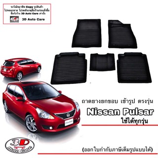 ผ้ายางปูพื้นรถ ยกขอบ ตรงรุ่น Nissan Pulsar พรมยางปูพื้นยกขอบ ตรงรุ่น ถาดยางปูพื้น