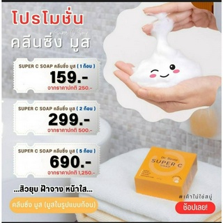 2 ก้อน เดอร์ เบสส์เต ซูปเปอร์ ซี โซป สบู่เนื้อมูสพิเศษ สิวยุบ ฝ้าจาง หน้าใส มาพร้อมกับถุงตาข่ายทีมีความละเอียดพิเศษ