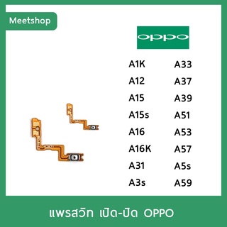 แพรสวิท เปิดปิด | OPPO A1K A12 A15 A15s A16 A16K A31 A32 A3s A33 A36A37 A39 A51 A53 A57 A5s A59 | แพร s/w | อะไหล่มือถือ