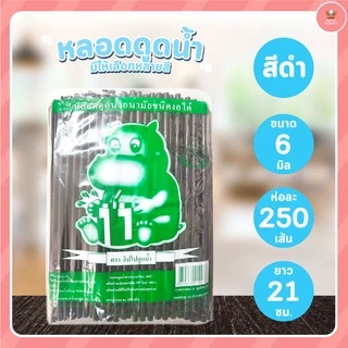 หลอดงอ หลอดดูดน้ำ ขนาด 6มมx21ซม และ 8มมx24ซม จำนวน 250 เส้น/ห่อ มีให้เลือกหลายสี มาแวะชมก่อนได้จ้าาาาาา