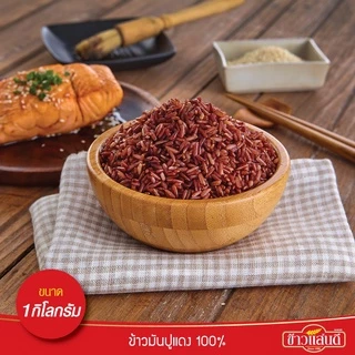 ข้าวแสนดี ข้าวมันปูแดง 100% 1 กก. จำนวน 1 ถุง