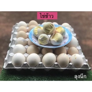 ไข่ข้าวไข่ตัวลุงนึก🐣ไข่ไก่🔥ราคา 55 บาท/10ฟอง🔥#ไข่ข้าวนึ่งสุก#ไข่ฮ้างฮาง#ไข่ลูกอ่อน