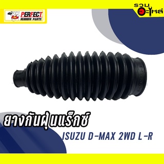 ยางกันฝุ่นแร็กซ์ Perfect For: ISUZU D-MAX 2WD ซ้าย/ขวา 📌(ราคาต่อชิ้น)