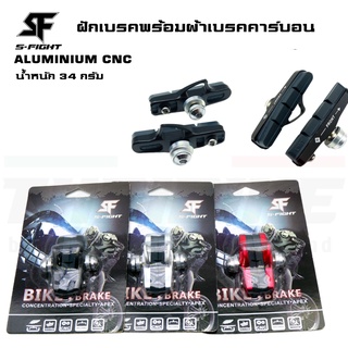 ฝักเบรคจักรยานเสือหมอบสำหรับล้อคาร์บอน วัสดุ ALUMINIUM CNC พร้อมผ้าเบรคคาร์บอน S-Fight