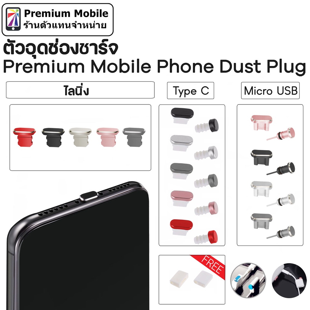 ตัวอุด ช่องชาร์จ Type C / Micro USB / ไลนิ่ง พอต กันฝุ่นเข้า ทำจากโลหะอย่างดี แถมคลิปหนีบไว้กับสายชาร์จป้องกันการหล่นหาย