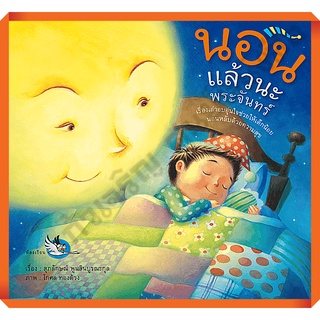 หนังสือนิทาน นอนแล้วนะพระจันทร์ /9786167255378 #ห้องเรียน