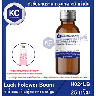 H024LB-25G Luck Folower Boom : หัวน้ำหอมกลิ่นสบู่ ลัค ฟลาวเวอร์บูม 25 กรัม