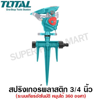 Total สปริงเกอร์ พลาสติก ระบบเกียร์อัตโนมัติ หมุนได้ 360 องศา รุ่น THPS13601 ( Plastic Auto Gear Sprinkler )