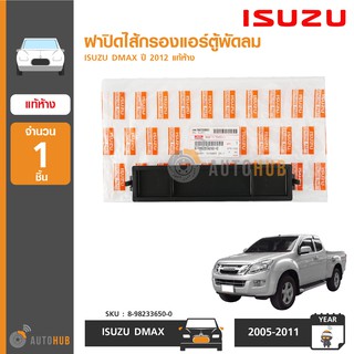 ISUZU ฝาปิดไส้กรองแอร์ DMAX ปี 2012-2019 แท้ห้าง