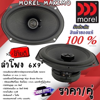 ส่งทันที..MOREL MAXIMO6X9 ลำโพง 6X9นิ้ว แกนร่วม 2ทาง กำลังขับสูงสุด 200 วัตต์ กำลังขับต่อเนื่อง 80 วัตต์ RMS ครบเครื่อง