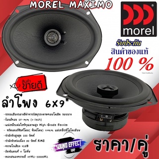 ส่งทันที..MOREL MAXIMO6X9 ลำโพง 6X9นิ้ว แกนร่วม 2ทาง กำลังขับสูงสุด 200 วัตต์ กำลังขับต่อเนื่อง 80 วัตต์ RMS ครบเครื่อง