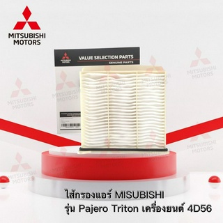 ไส้กรองแอร์ รุ่น มิตซูบิชิ ปาเจโร่ ไทรทัน เครื่องยนต์ 4D56 2.5cc. เบอร์ MZ691075 (อะไหล่แท้ มิตซู )