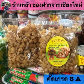 ลำไยอบแห้ง 3A ร้านหล้า ลำไยอบ 500 กรัม ผลขนาดกลาง ผิวสีทอง มีกลิ่นหอมและหวานตามธรรมชาติ ของฝากจากเชียงใหม่