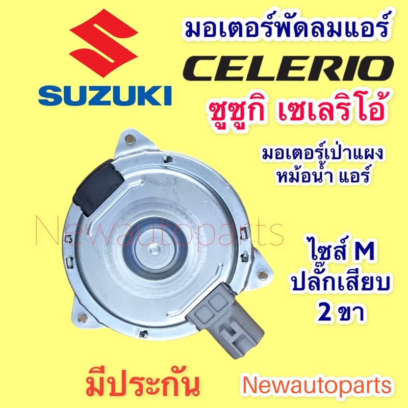 มอเตอร์พัดลม แอร์ หม้อน้ำ แท้ ซูซูกิ เซียส เซเลริโอ suzuki ciaz celerio 76M แท้เบิกห้าง