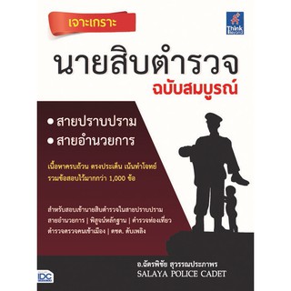 [โค้ด L3EL5 ลดเหลือ 299฿] หนังสือ เจาะเกราะ นายสิบตำรวจ ฉบับสมบูรณ์