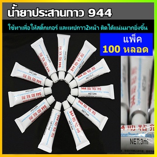 ( 100 หลอด )  น้ำยาไพรเมอร์  ทาให้กาว2หน้า3M สติ๊กเกอร์ ติดแน่นยิ่งขึ้น ไม่ทำลายสีรถ ทาแล้วแน่นขึ้น Primer