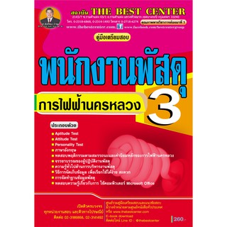 คู่มือเตรียมสอบพนักงานพัสดุ 3 การไฟฟ้านครหลวง (กฟน.) ปี 2562