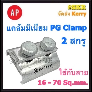 AP พีจีแคล้มป์ 10-16 / 16-70 / 25-95 Sq.mm. น๊อตเดี่ยว น๊อตคู่ PG Clamp แคล้มมิเนียม แคล้มต่อสาย อลูมิเนียม แค้ม พีจี