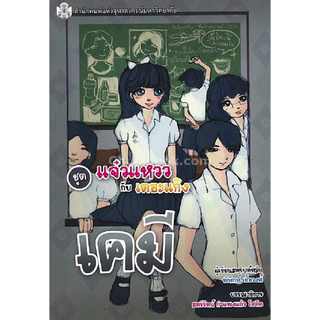 C112 เคมี (หนังสือการ์ตูนวิทยาศาสตร์ชุดแจ๋วแหววกับเดอะแก๊ง)