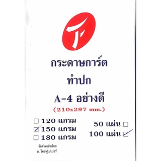 กระดาษ การ์ดขาว A4 150 g. 100 แผ่น