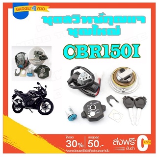 สวิทซ์กุญแจ Honda cbr150i ตรงรุ่น สวิทซ์กุญแจ ครบชุด ไม่ต้องแปลง ฮอนด้า ซีบีอาร์ ซีบีอาร์150i ชุดเบ้ากญแจ ตรงรุ่น