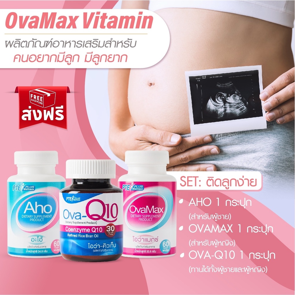 SET OVAMAX 1 + AHO 1 + OVA Q10 1แถมLH10