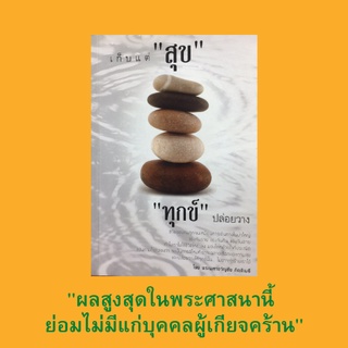 หนังสือศาสนา เก็บแต่ "สุข" "ทุกข์" ปล่อยวาง : สุขซะทีเมื่อมีทรัพย์ ใช้จ่ายทรัพย์อย่างมีสุข รู้จักใช้หนี้จะได้ไม่มีหนี้