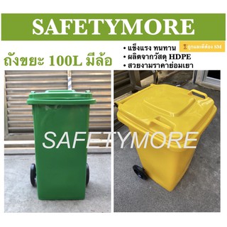 ถังขยะ ถังพลาสติก 100ลิตร มีล้อ HDPE ฝาเปิด สีเขียว เหลือง น้ำเงิน แดง คุณภาพดี ทนทาน สวยงาม