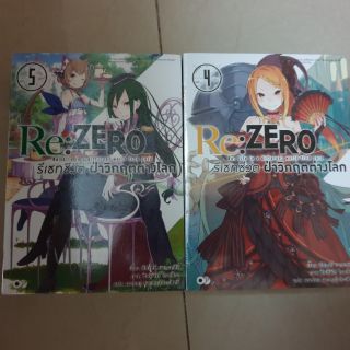 Re:zero รีเซ็ทชีวิต ฝ่าวิกฤตต่างโลก