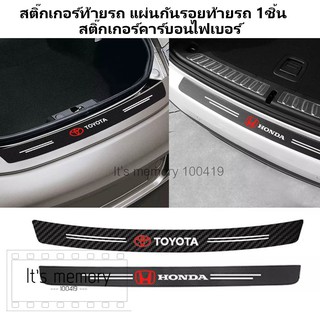 สติ๊กเกอร์ สติ๊กเกอร์ท้ายรถ แผ่นกันรอยท้ายรถ​ Toyota Honda suzuki nissan โตโยต้า ฮอนด้า 1ชิ้น สติ๊กเกอร์คาร์บอนไฟเบอร์