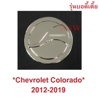 บอดี้เตี้ย 4x2 ครอบฝาถังน้ำมัน Chevrolet Colorado Storm 2012 - 2019 ฝาถังน้ำมัน เชฟโรเลต โคโลราโด ถังน้ำมัน ครอบฝาถัง